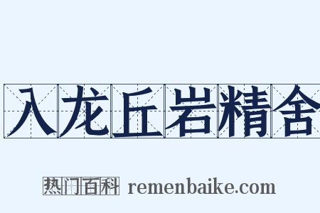 入龙丘岩精舍是什么意思的图片